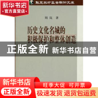 正版 历史文化名城的积极保护和整体创造 周岚著 科学出版社 9787