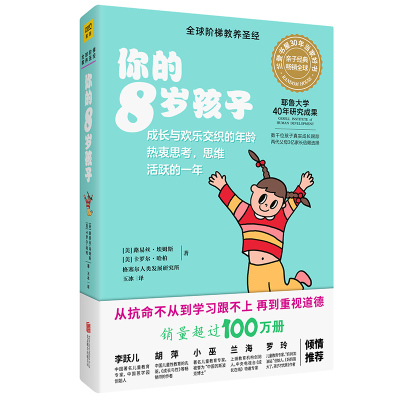 你的8岁孩子(全新升级版)