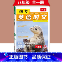 (八年级)英语时文阅读 第5辑 初中通用 [正版]2024版热考英语时文阅读国一八年级九年级中考初中上册下册阅读理解完形