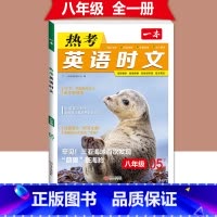 (八年级)英语时文阅读 第5辑 初中通用 [正版]2024版热考英语时文阅读国一八年级九年级中考初中上册下册阅读理解完形
