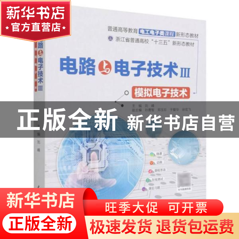 正版 电路与电子技术:Ⅲ:模拟电子技术 刘峰 中国水利水电出版社