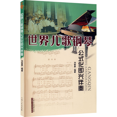 [M]世界儿歌钢琴公式化即兴伴奏-9787203060802