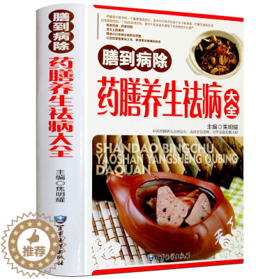 [醉染正版]正版药膳养 生祛病大全 食疗食补食谱书 家庭医生健康饮食养 生全书籍 全彩图版本