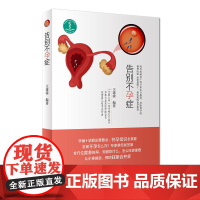 告别不孕症