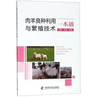 正版新书]肉羊良种利用与繁殖技术一本通权凯9787504680334