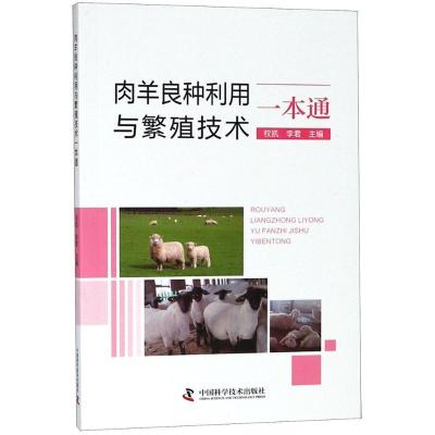 正版新书]肉羊良种利用与繁殖技术一本通权凯9787504680334