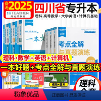 理科[一本好题+考点与真题]高数+英语+计算机 [正版]好老师备考2025四川统招专升本一本好题文理科复习资料高等数学大