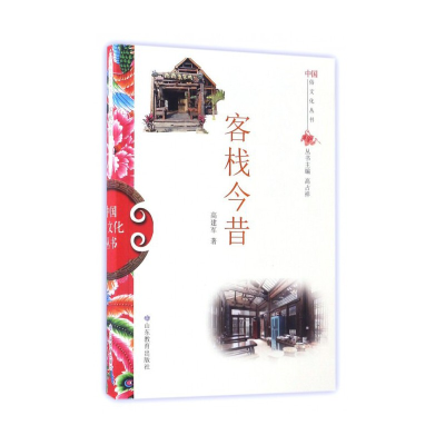 正版新书]客栈今昔高建军 著9787532892907