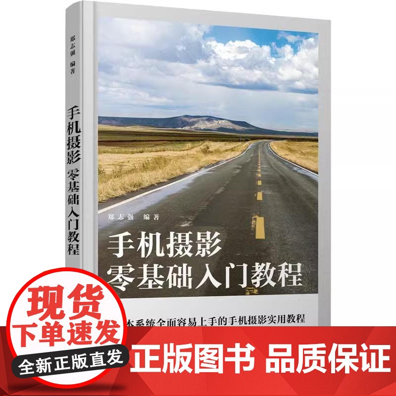 手机摄影零基础入门教程 手机摄影教程基础入门手机拍照技巧教程新手学手机摄影构图调色人像摄影摆姿后期处理短视频拍摄