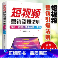 短视频营销引爆法则抖音微视快手运营一本通 [正版] 剪映短视频剪辑从入门到精通 短视频制作创剪辑素材手机版剪映视频教程