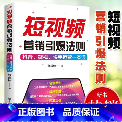 短视频营销引爆法则抖音微视快手运营一本通 [正版] 剪映短视频剪辑从入门到精通 短视频制作创剪辑素材手机版剪映视频教程