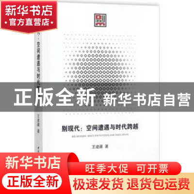 正版 别现代:空间遭遇与时代跨越:space encounters and times sp