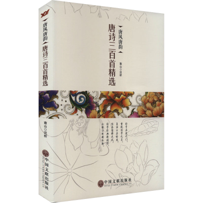 正版新书]唐风唐韵 唐诗三百首精选南山注析9787519003548