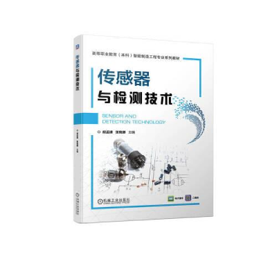 醉染图书传感器与检测技术9787111719090