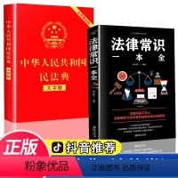 [正版]民法典2021年版加法律常识一本全 中华人民共和国名法典中国2020民法点书籍新的民典法新版 明法典大字版法规