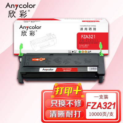 欣彩 FZ-A321硒鼓AR-FZA321黑色10K 适用方正A321 A321N 321 A6000 A6100N