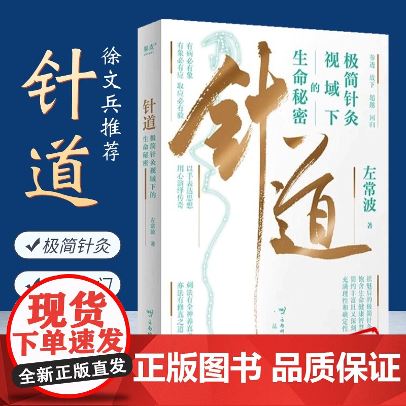 针道:极简针灸视域下的生命秘密 徐文兵通俗易懂的针灸科普 中医 黄帝内经灵枢经 左常波著中医针灸入门书籍 内附手绘插图