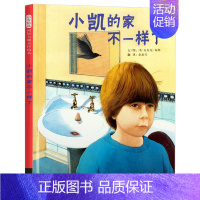 [正版]启发绘本 小凯的家不一样了(精) 3-6-9岁幼少儿童绘本 故事书幼儿园中小班绘本 儿童读物教辅漫画 连环画卡通