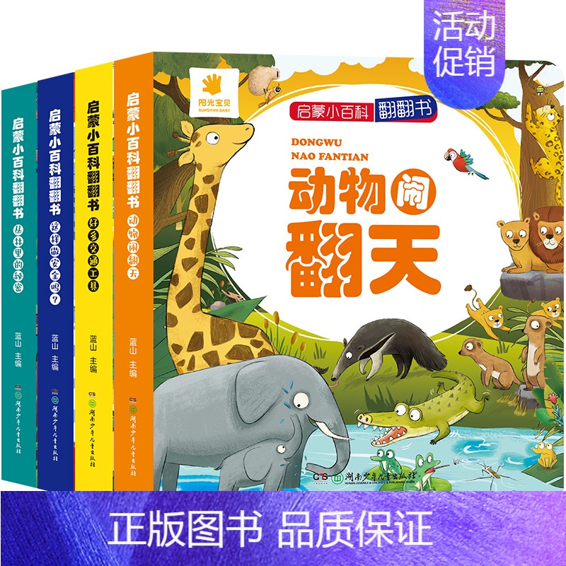 启蒙小百科 共4册 [正版]阳光宝贝儿童立体书3d翻翻书 宝宝益智立体绘本0-1-2-3-6岁一岁硬壳绘本早教书婴幼儿故