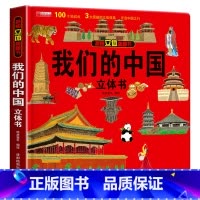 揭秘立体翻翻书-我们的中国 [正版]我们的中国立体书儿童3d立体书翻翻书3-6-8-10岁以上幼儿早教启蒙宝宝绘本故事书