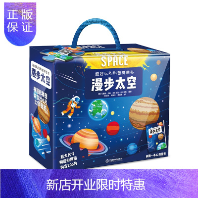 惠典正版礼盒装-超好玩的科普拼图书漫步太空儿童益智拼图书男孩女孩3-6-10岁宝宝故事科普玩具书籍