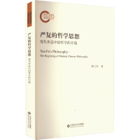 醉染图书严复的哲学思想 现代形态中国哲学的开端9787303277575