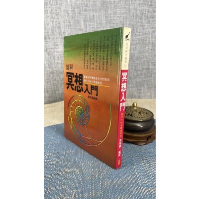 (旧)正版 冥想入门 贺照灵 武陵