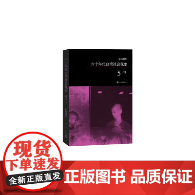柏杨解码:六十年代台湾社会现象之五 柏杨 人民文学出版社 正版书籍