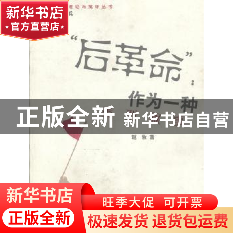 正版 “后革命”:作为一种类型叙事 赵牧著 上海大学出版社 97875