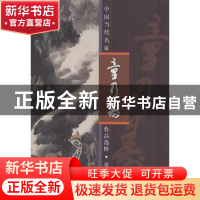 正版 中国当代名家作品选粹:童乃寿 无 人民美术出版社 978710206