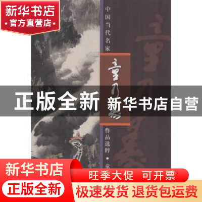 正版 中国当代名家作品选粹:童乃寿 无 人民美术出版社 978710206