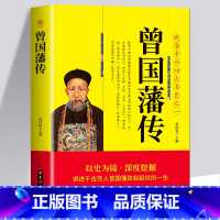 [正版]35元任选5本曾国藩传 白话文晚晴中兴四大名臣之一曾国藩家训全集曾国藩传曾国藩全书为人合集国学经典文库中国古人