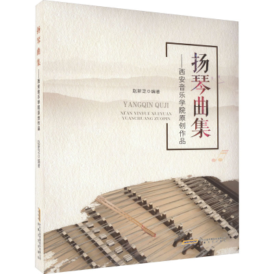 醉染图书扬琴曲集——西安音乐学院原创作品97875396711