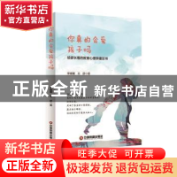 正版 你真的会爱孩子吗:给家长看的教育心理学建议书 李媛媛,云
