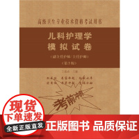 儿科护理学模拟试卷(第2版)——护师进阶(副主任护师/主任护师)