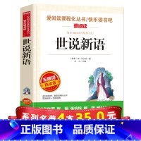 [正版]系列4本35世说新语 初中生小学生版 刘义庆原著原版无障碍阅读 小学5下中学生五年级必读课外书经典书目下册上册