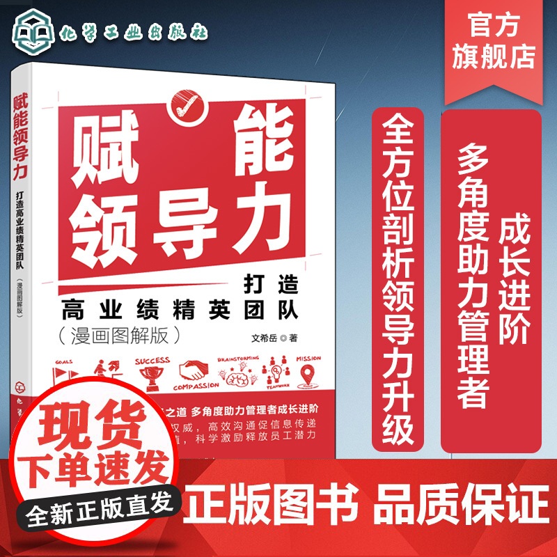 赋能领导力 打造高业绩精英团队 漫画图解版 管理者成长进阶 企业团队协作团队管理赋能 领导力提升 现代管理者领导力赋能提