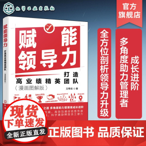 赋能领导力 打造高业绩精英团队 漫画图解版 管理者成长进阶 企业团队协作团队管理赋能 领导力提升 现代管理者领导力赋能提