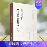 [正版]素问灵枢类纂约注 中医非物质文化遗产临床经典读本 第二辑 清 汪昂 著 舒长兴 校注 9787521417357
