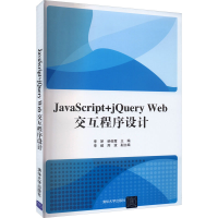 正版新书]JavaScript+jQuery Web交互程序设计李妍 柴俊霞 李毅