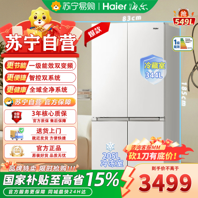 海尔小红花 BCD-549WGHTDC9WFU1 变频十字对开门冰箱 549升大容量 一级能效 自动除霜净味杀菌设计