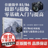 佳能微单R5/R6摄影与摄像零基础入门与提高 Canon佳能EOS微单摄影与视频拍摄技巧摄影书籍单反构图微单相机摄影教程