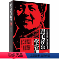 [正版] 跟毛泽东学管理 中小企业崛起读本图书 政治军事化企业管理教程书 现代化思想中学之道 职场读励志书籍