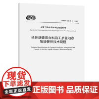 热拌沥青混合料施工质量动态智能管控技术规程(T/CECS G:K43-01—20 江苏东交智控科技集团股份有限公司 著