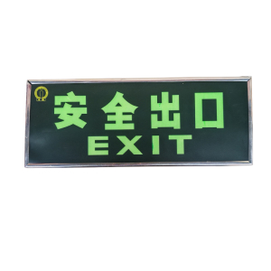 净瓶 安全出口疏散指示牌 正向 块