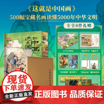 [配套赠品]这就是中国画刷边版500幅宝藏名画读懂5000年中华文明 中国绘画全书 趣味讲解通关中国美术史 从先秦到晚期