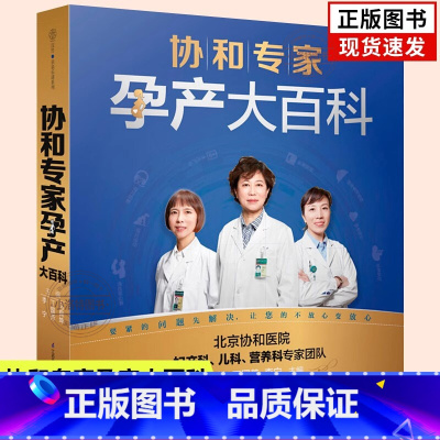 [正版] 协和专家孕产大百科 孕妇书籍大全 怀孕期 怀孕书籍孕妇百科全书全套 孕期大全 孕妇书孕妇食谱孕妇书籍怀孕书胎