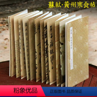 [正版]苏轼黄州寒食帖 原作坊中国书法 经折装高清原大字帖古典中国风 苏东坡行书诗字帖 毛笔书法爱好者碑帖临摹鉴赏收藏