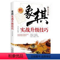 [正版]象棋实战升级技巧正品 实战对局细解战术手册残局大全对局书初学者易学象棋中国象棋棋谱书棋牌游戏象棋爱好者教程抖音