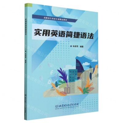 [N]实用英语简捷语法(高职高专英语专业精品教材)-9787576319491